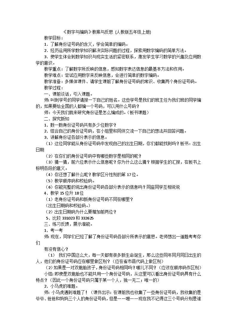 五年级上数学教案 反思数字与编码_人教版第1页