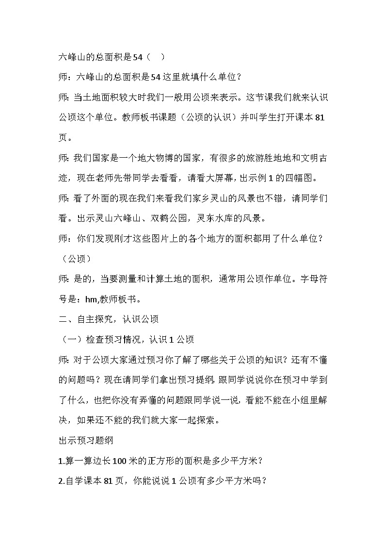 五年级上数学教案 说课稿公顷的认识_苏教版02