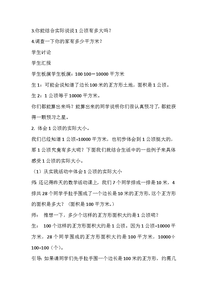 五年级上数学教案 说课稿公顷的认识_苏教版03