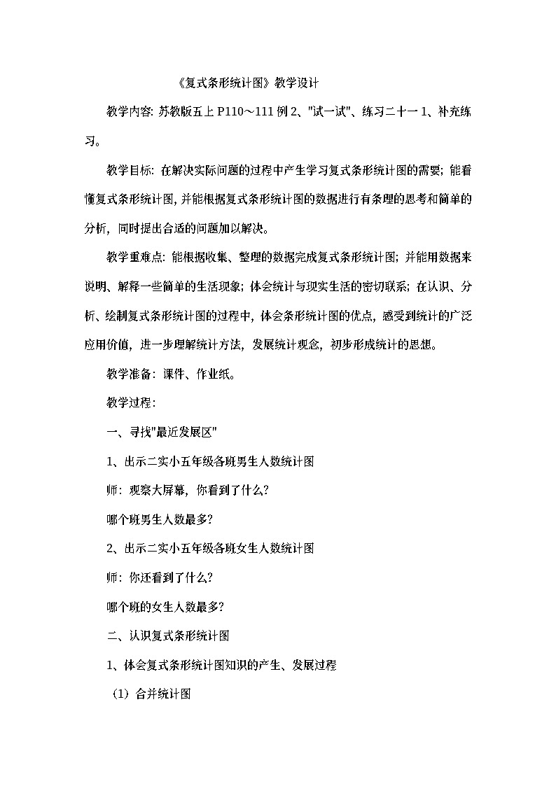 五年级上数学教案复式条形统计图_苏教版01