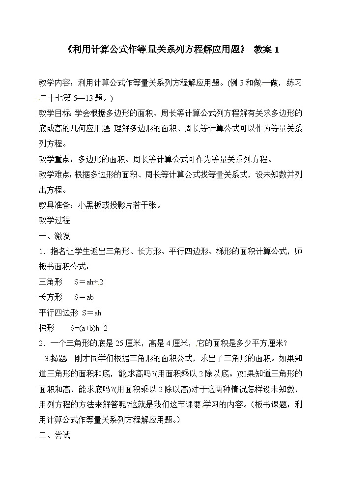 五年级上数学教案利用计算公式作等量关系列方程解应用题_人教版01