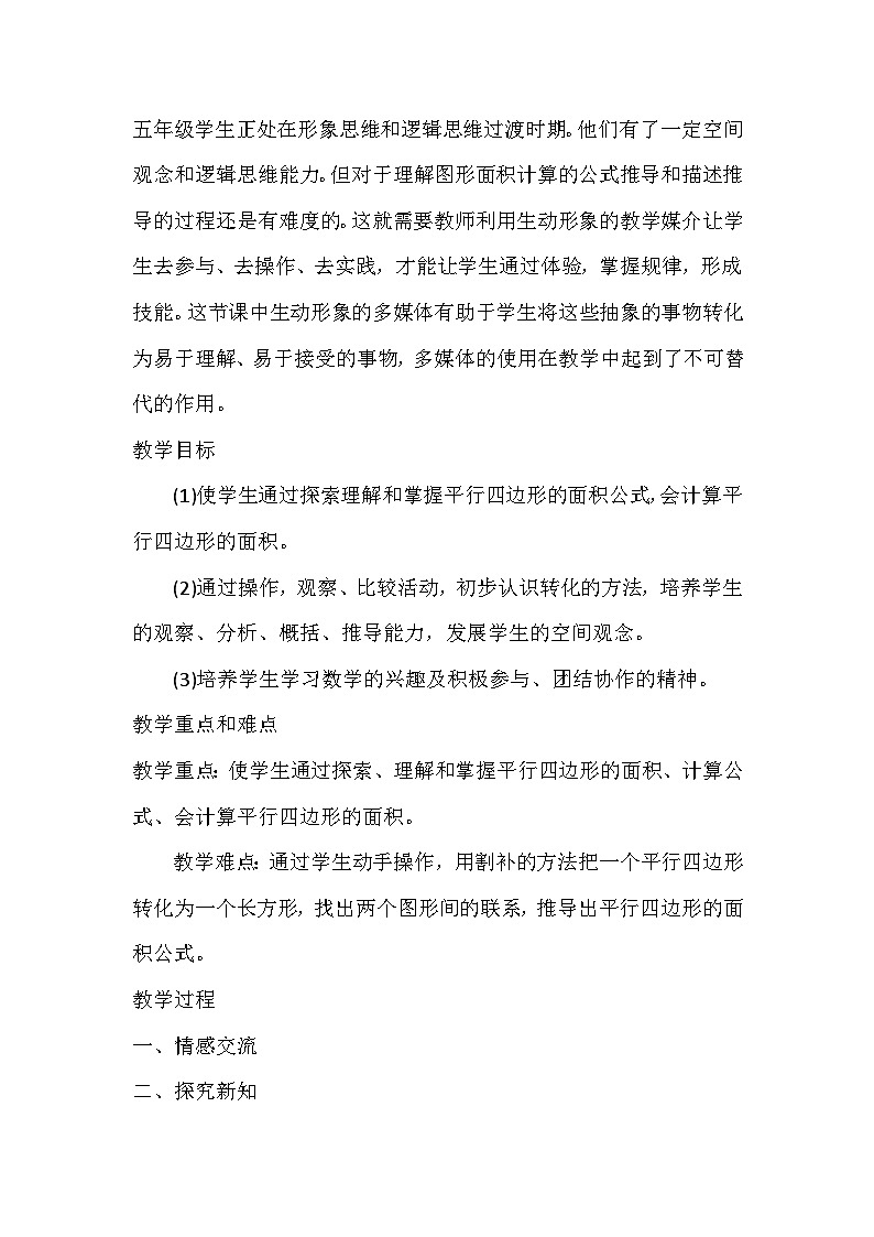 五年级上数学教案平行四边形的面积_人教版02