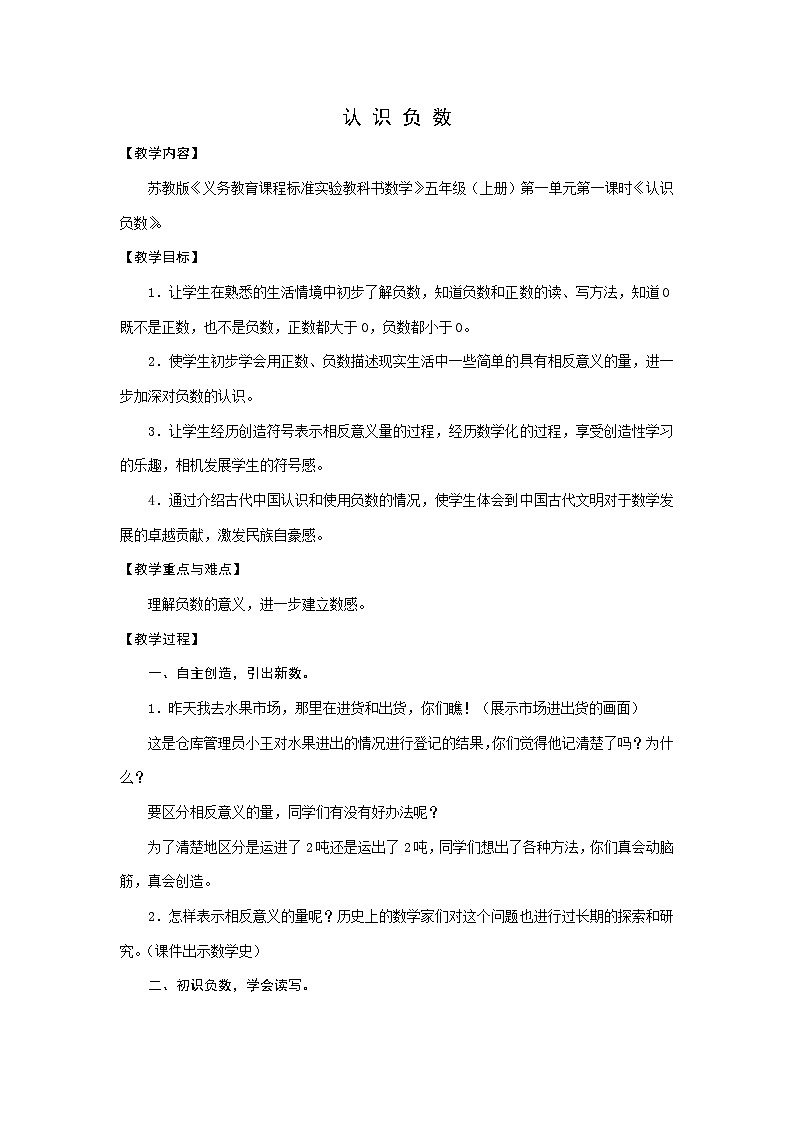 五年级上数学教案认识负数_苏教版01