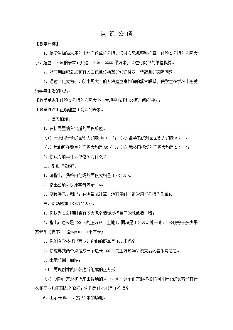 五年级上数学教案认识公顷_苏教版01
