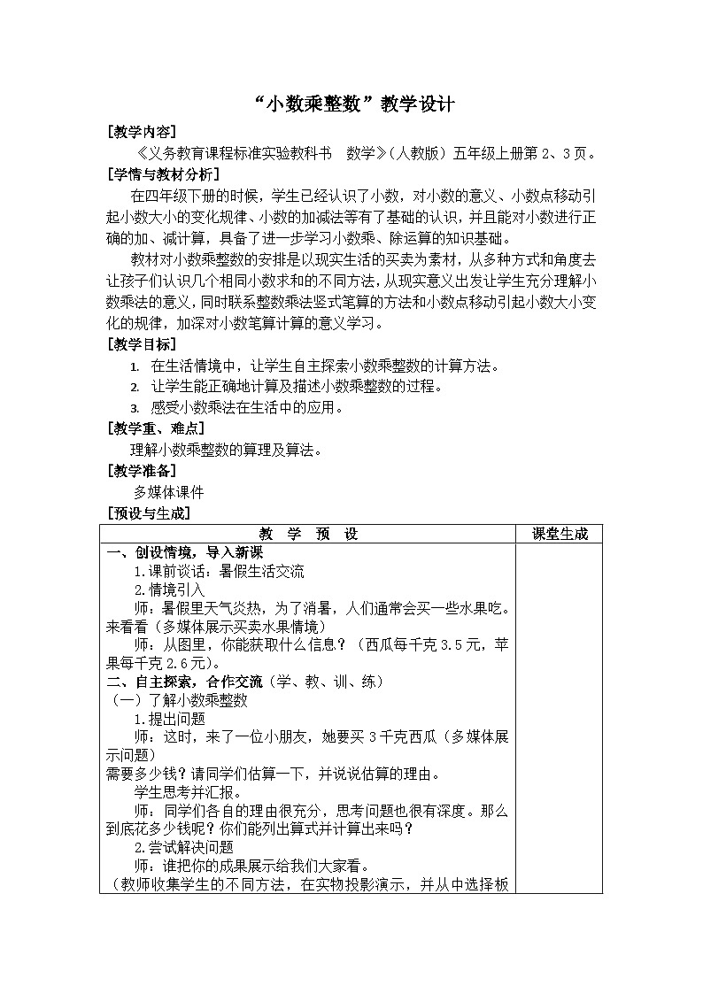 五年级上数学教案小数乘整数_人教新课标第1页