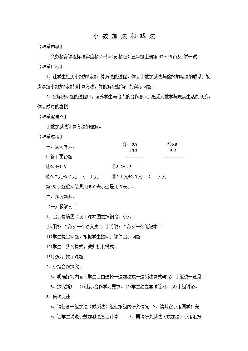 五年级上数学教案小数加法和减法_苏教版01