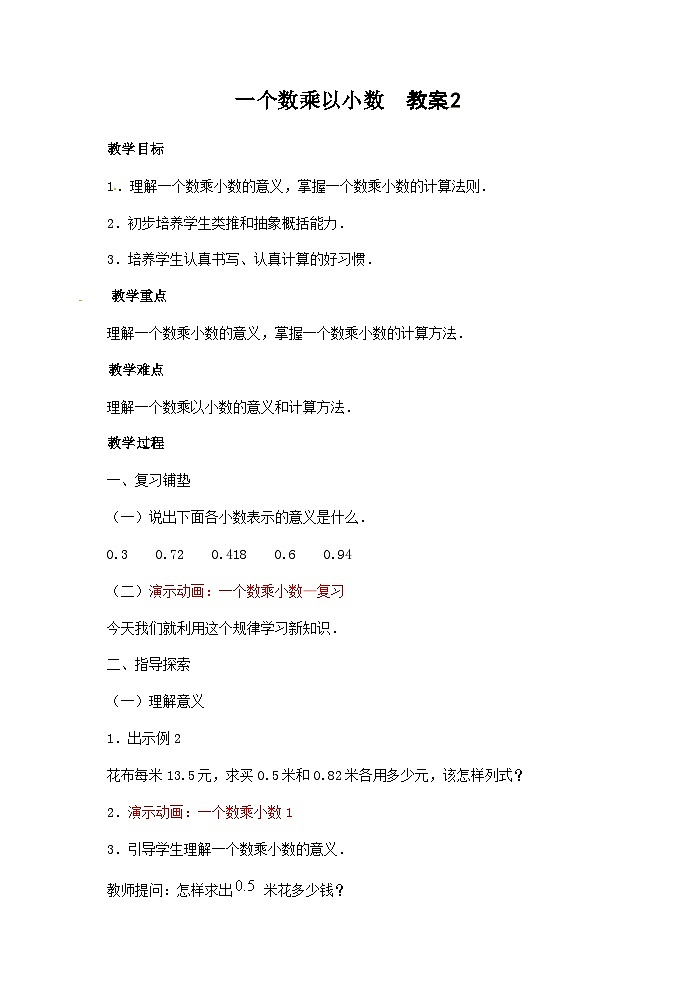 五年级上数学教案一个数乘以小数_人教版01