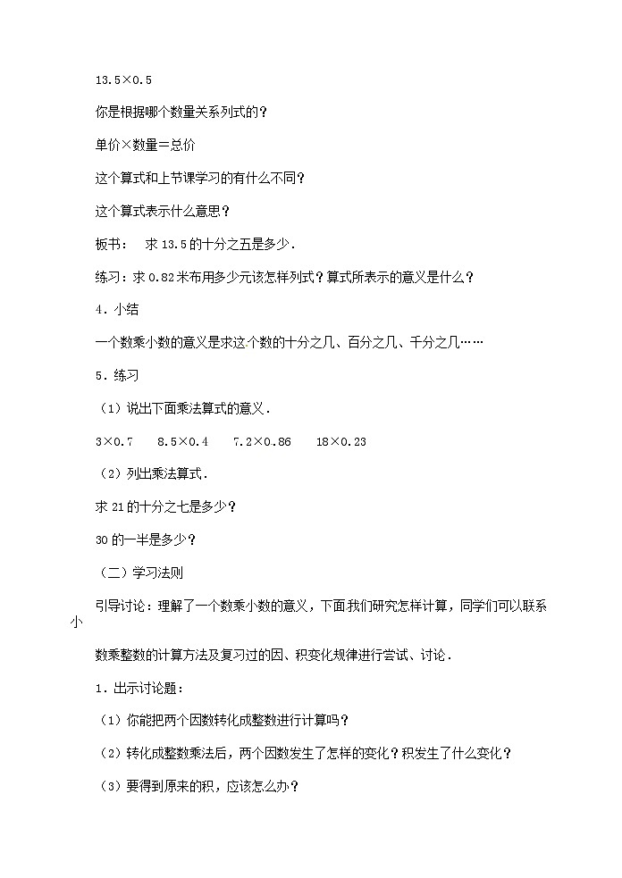 五年级上数学教案一个数乘以小数_人教版02