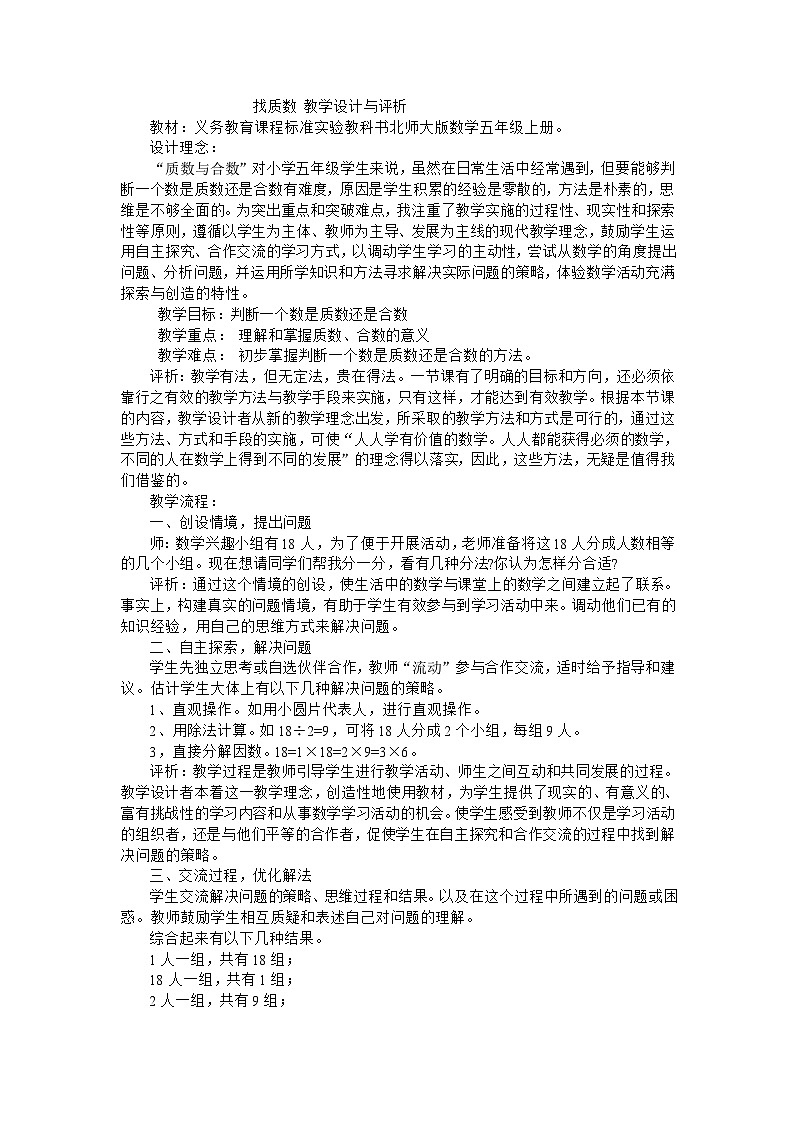 五年级上数学教案找质数_北师大版01