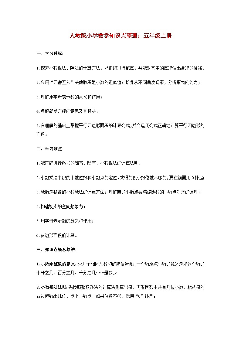 五年级上数学教材整理知识点_人教版01