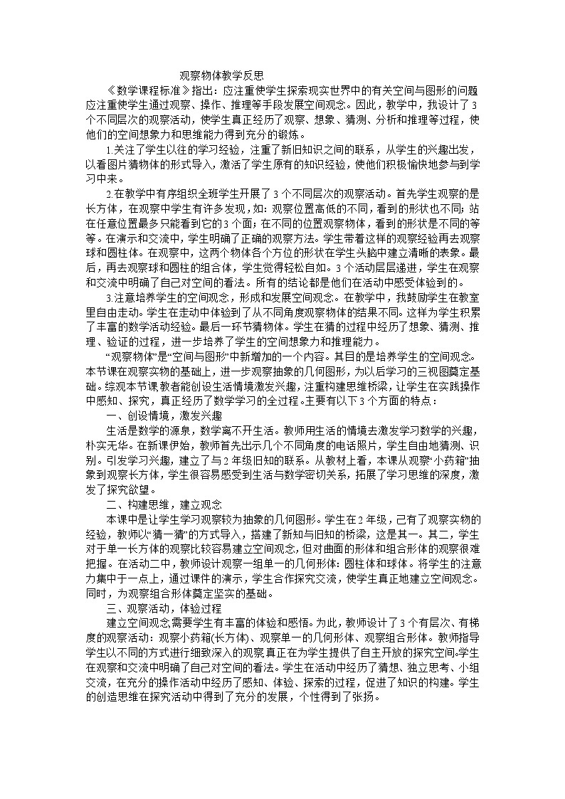 五年级上数学教学反思观察物体_人教新课标01