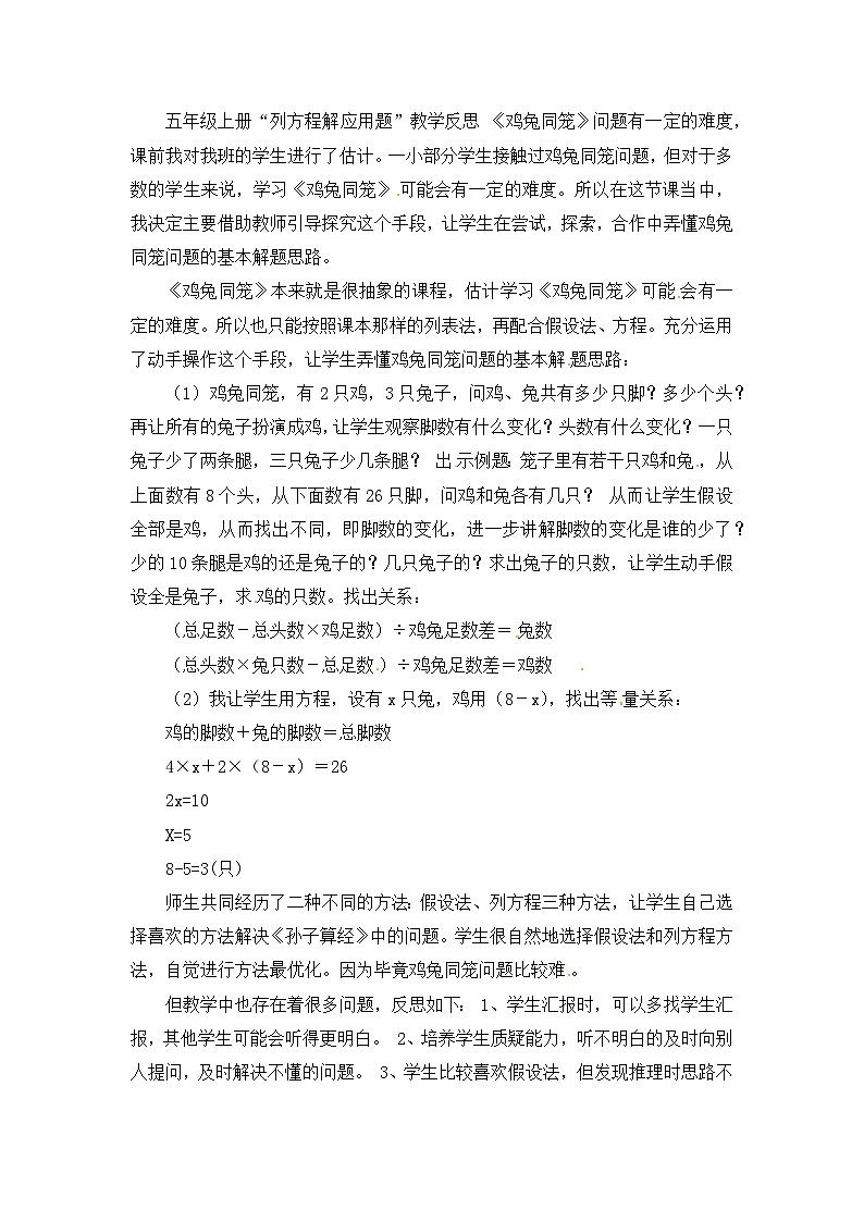 五年级上数学教学反思鸡兔同笼_人教新课标第1页