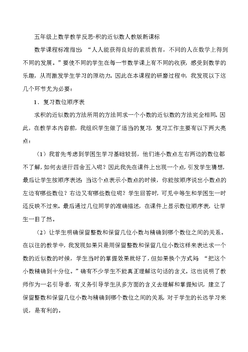 五年级上数学教学反思积的近似数_人教版新课标第1页