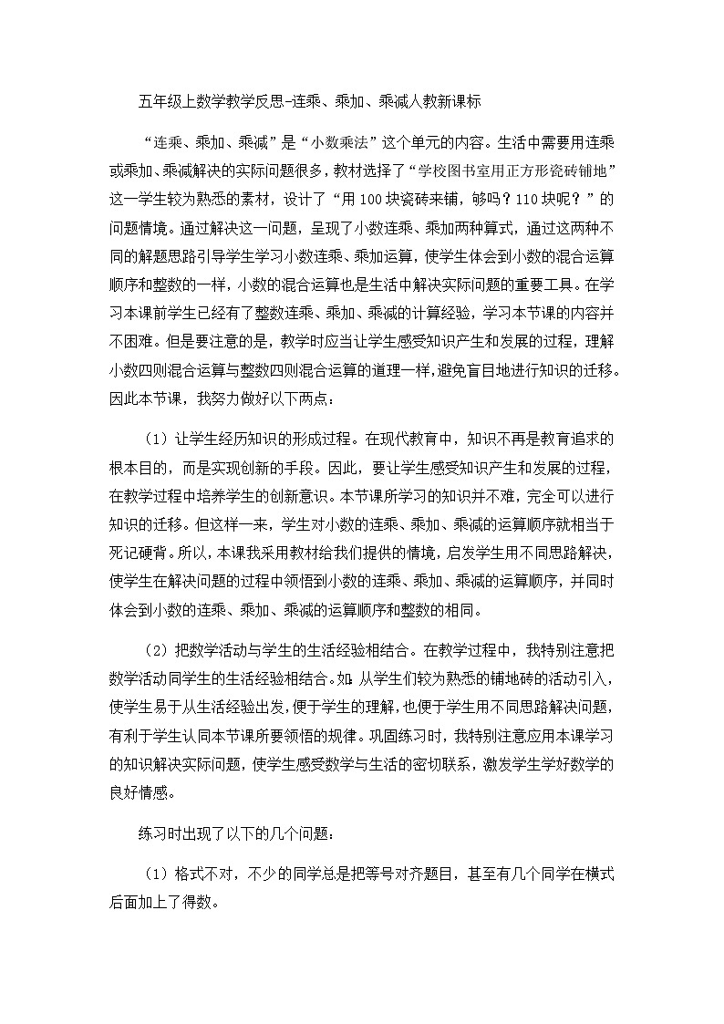 五年级上数学教学反思连乘、乘加、乘减_人教新课标第1页