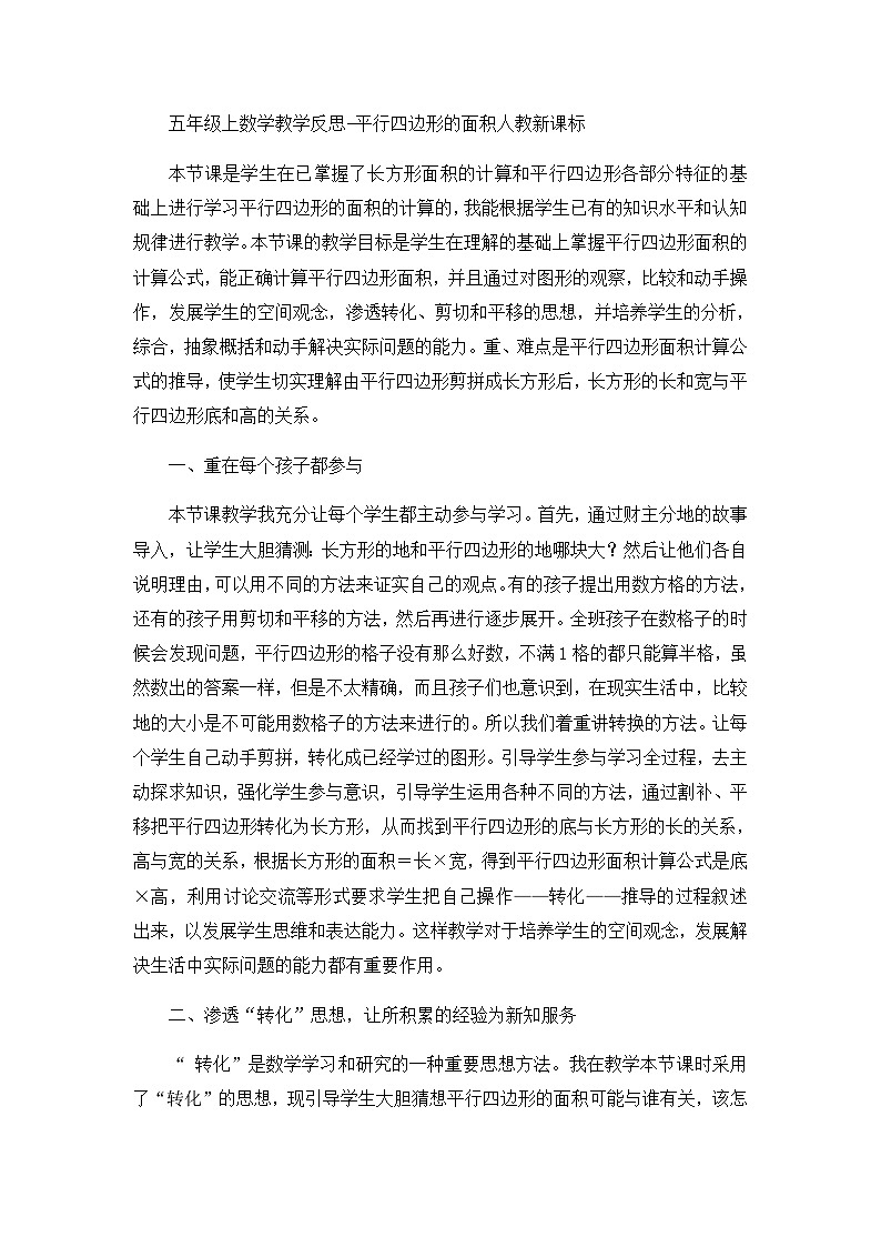 五年级上数学教学反思平行四边形的面积_人教新课标第1页