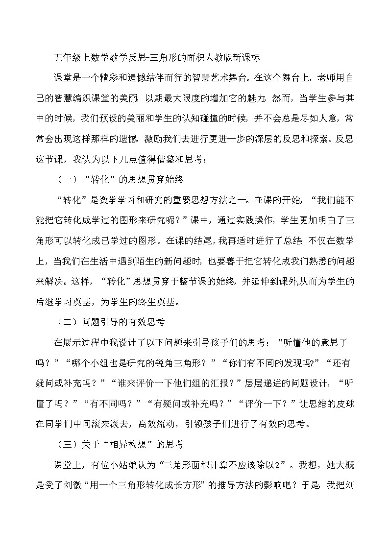 五年级上数学教学反思三角形的面积_人教版新课标第1页