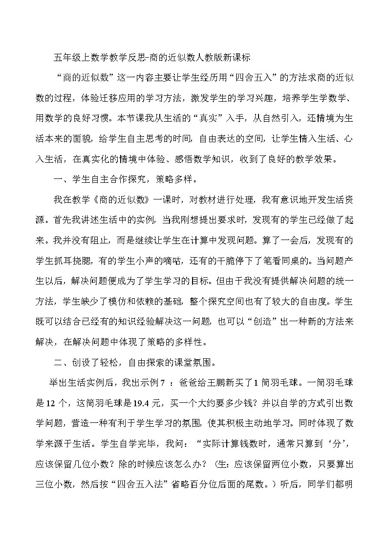 五年级上数学教学反思商的近似数_人教版新课标第1页