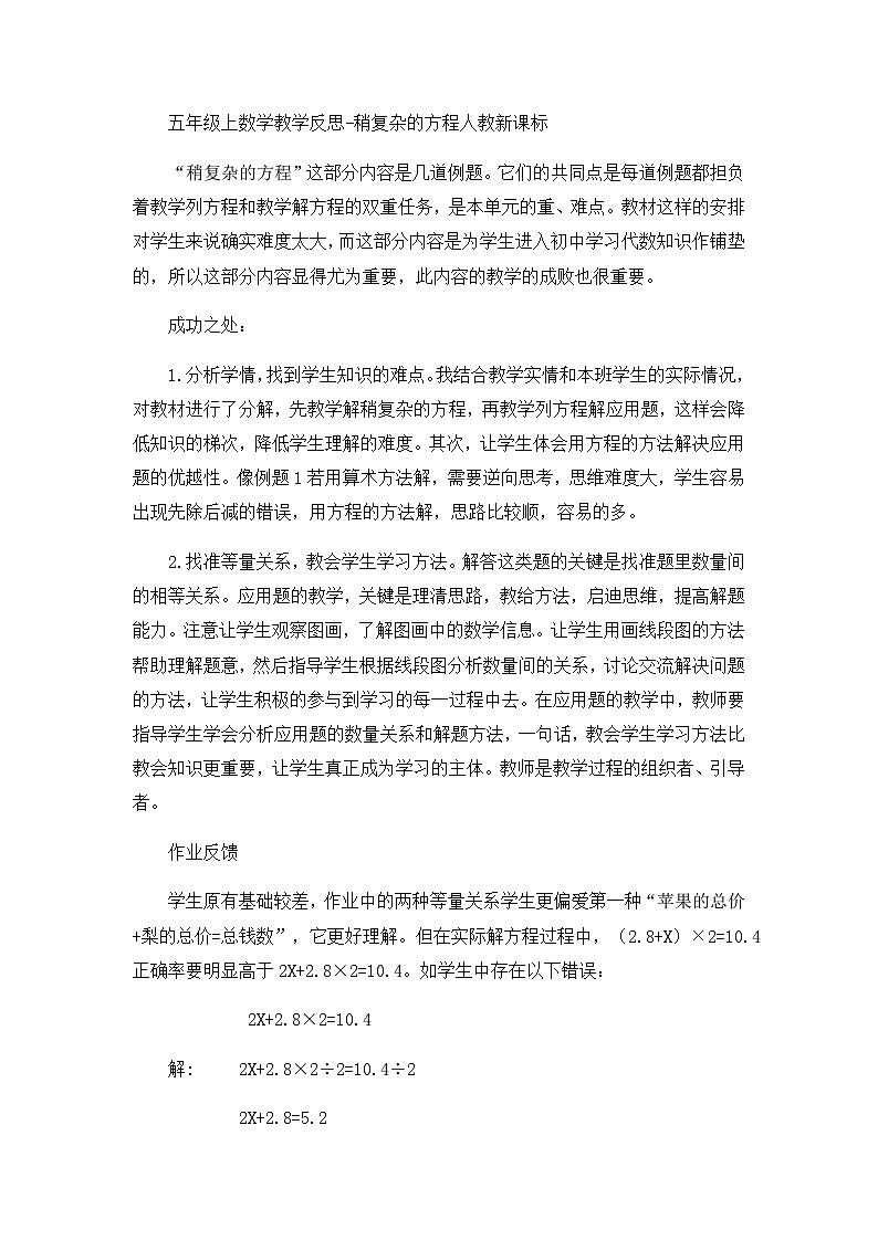 五年级上数学教学反思稍复杂的方程_人教新课标第1页