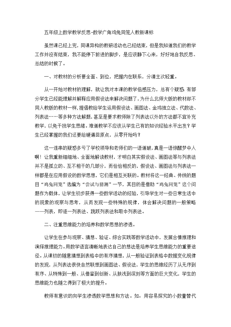 五年级上数学教学反思数学广角鸡兔同笼_人教新课标第1页