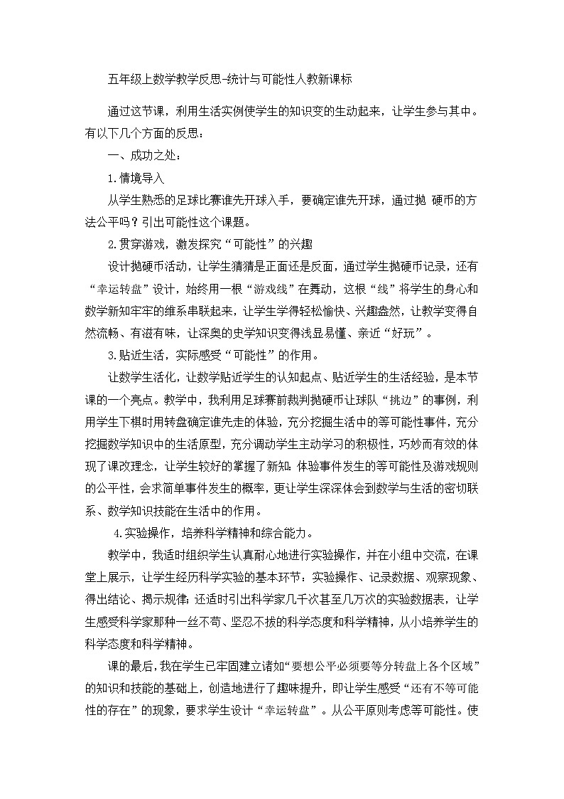 五年级上数学教学反思统计与可能性_人教新课标第1页