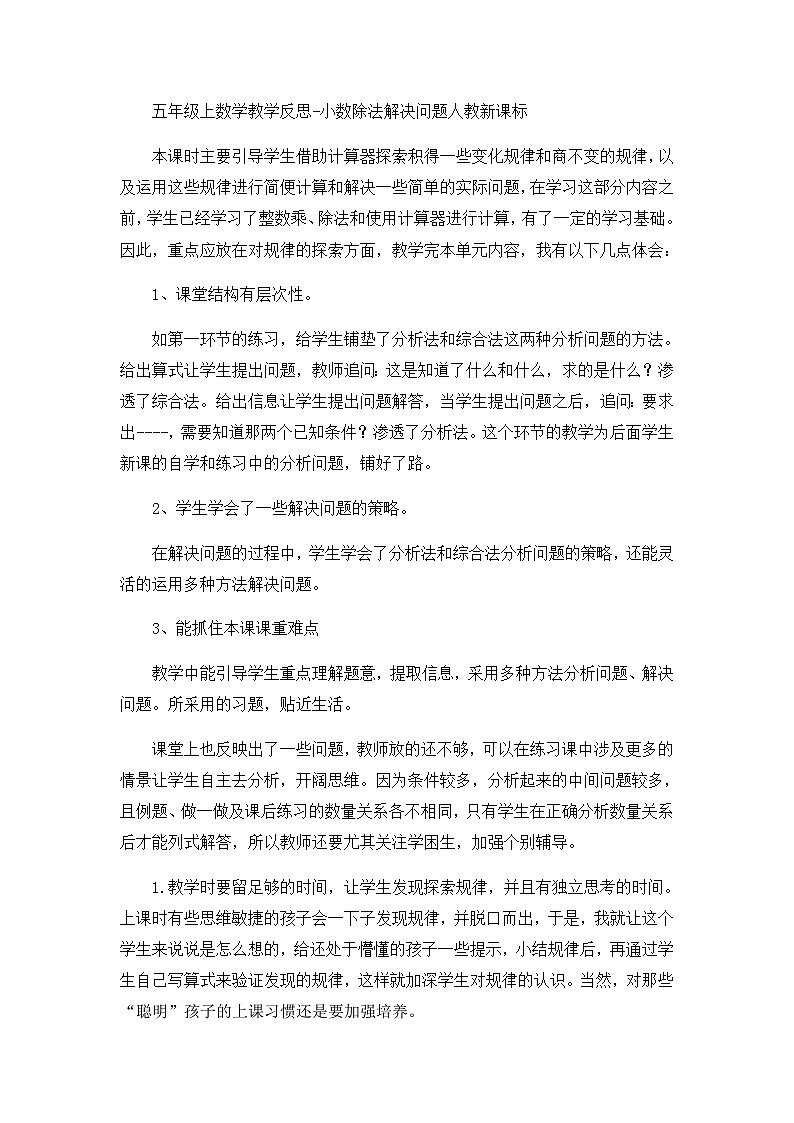 五年级上数学教学反思小数除法解决问题_人教新课标第1页