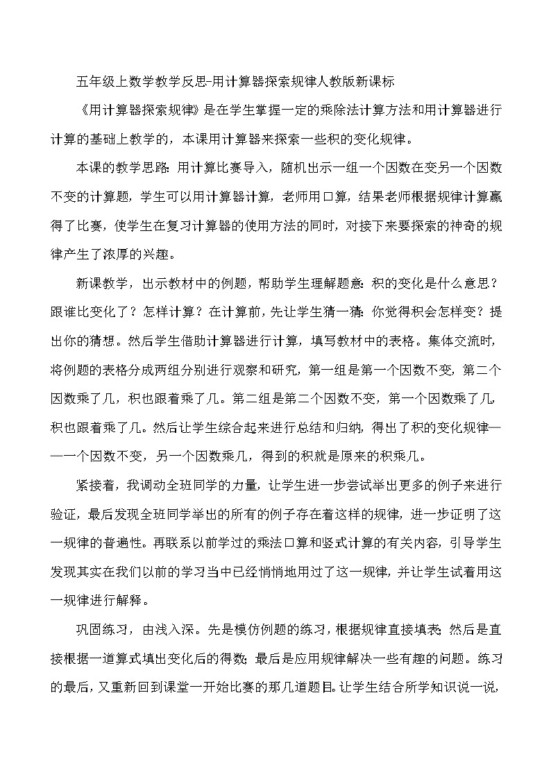 五年级上数学教学反思用计算器探索规律_人教版新课标第1页