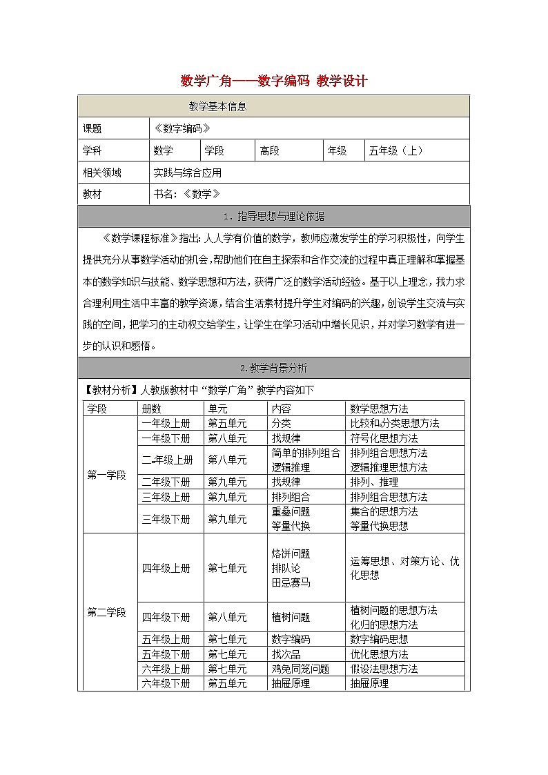 五年级上数学教学设计数学广角数字编码_人教新课标01