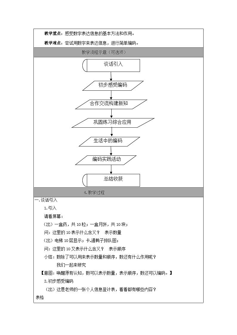五年级上数学教学设计数学广角数字编码_人教新课标03