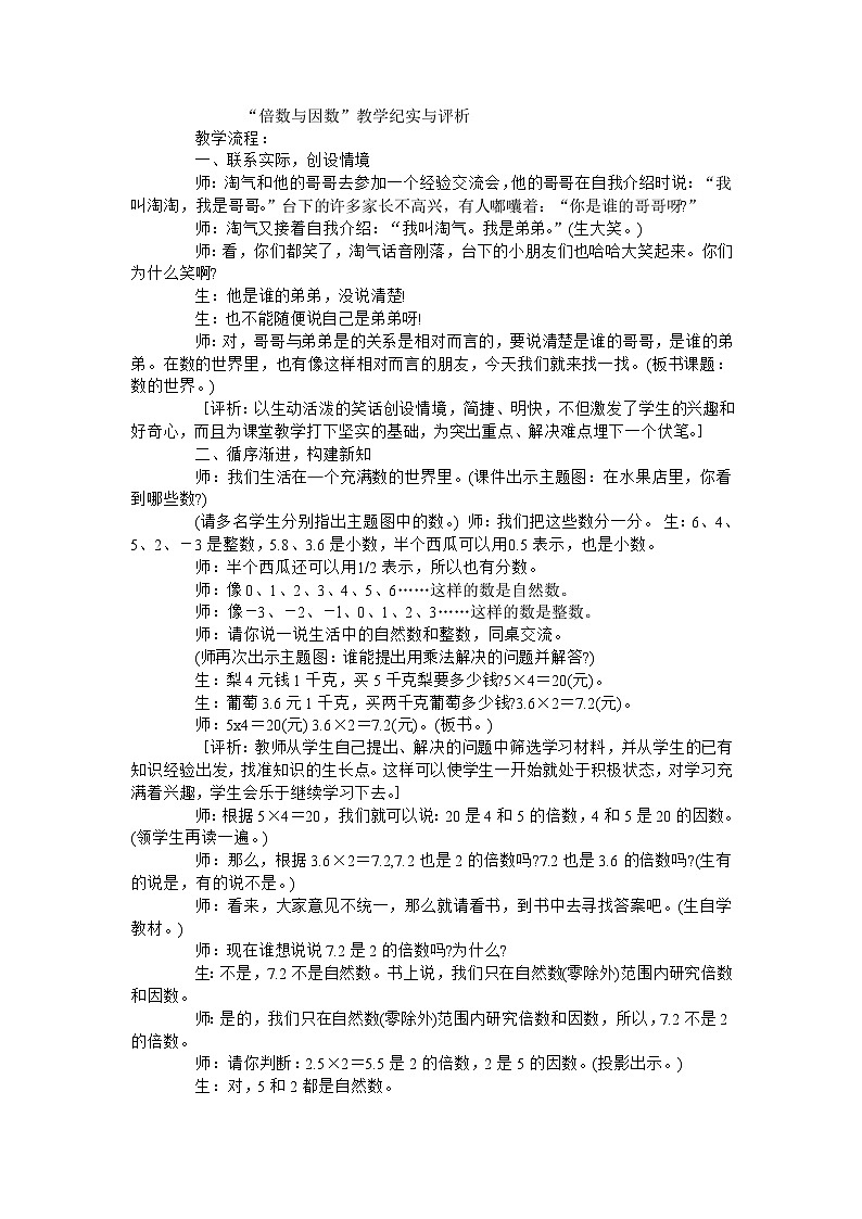 五年级上数学教学实录倍数与因数_北师大版01