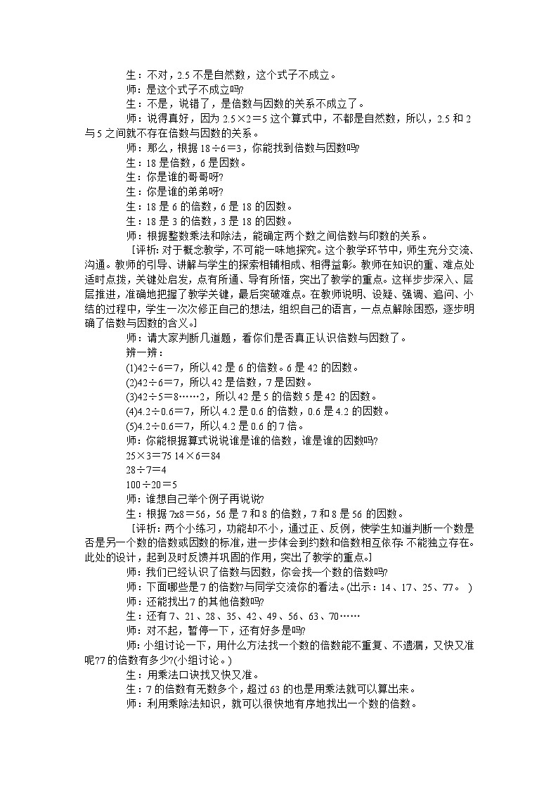 五年级上数学教学实录倍数与因数_北师大版02
