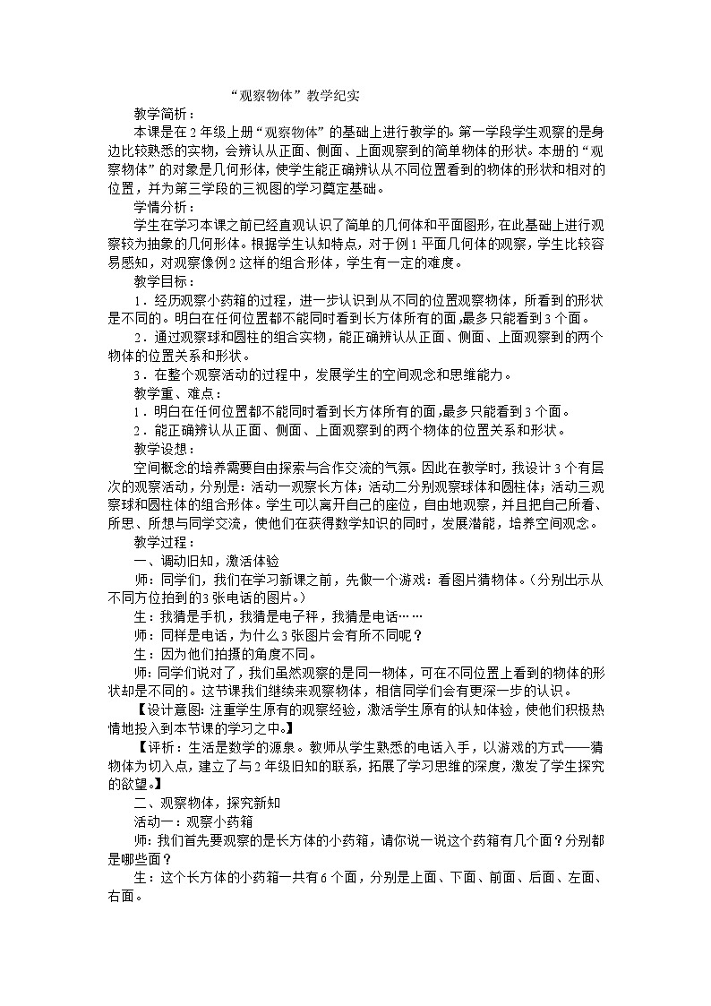 五年级上数学教学实录观察物体_人教新课标第1页