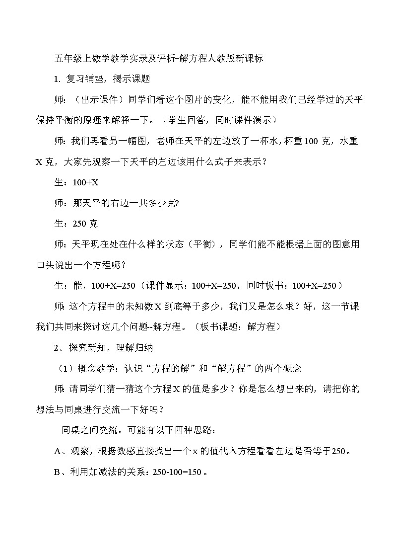 五年级上数学教学实录及评析解方程_人教版新课标01