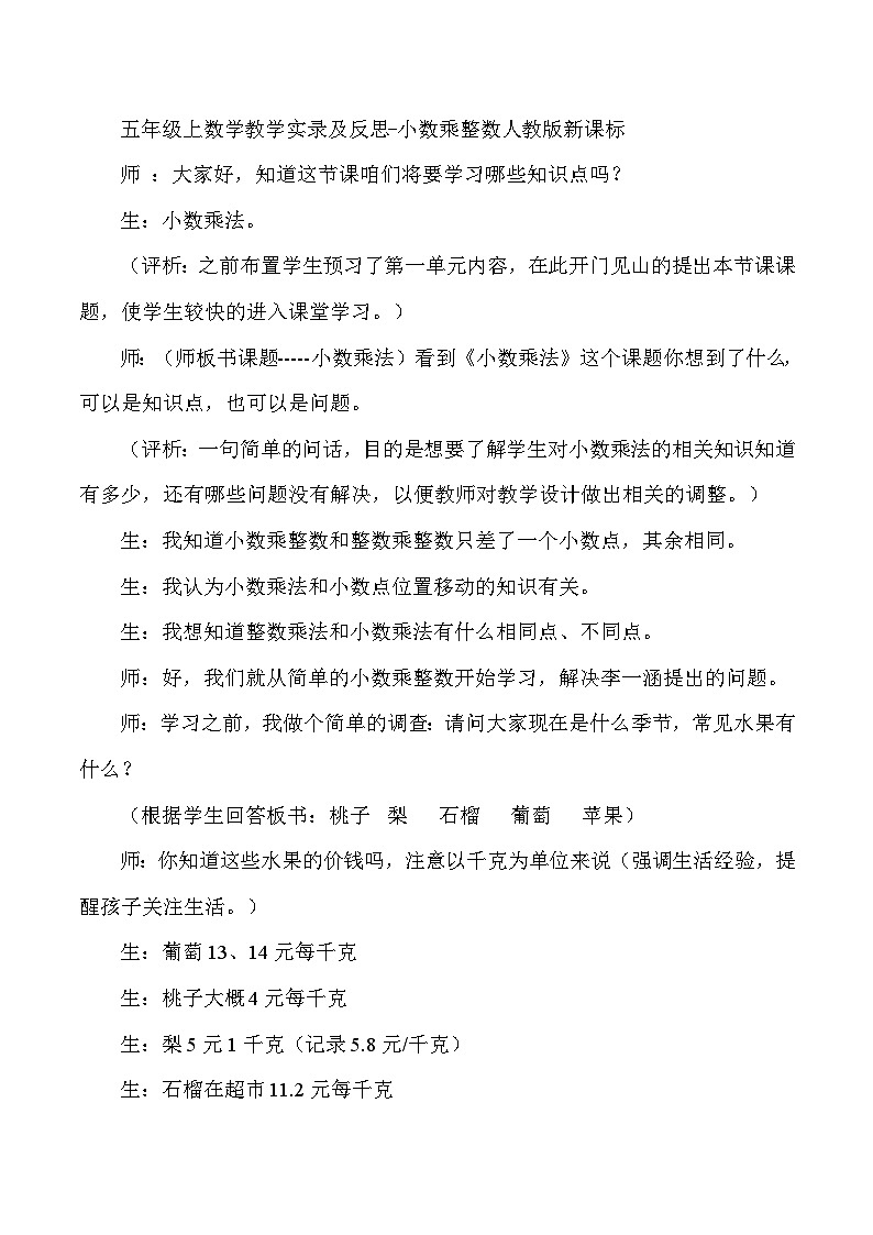 五年级上数学教学实录及反思小数乘整数_人教版新课标第1页