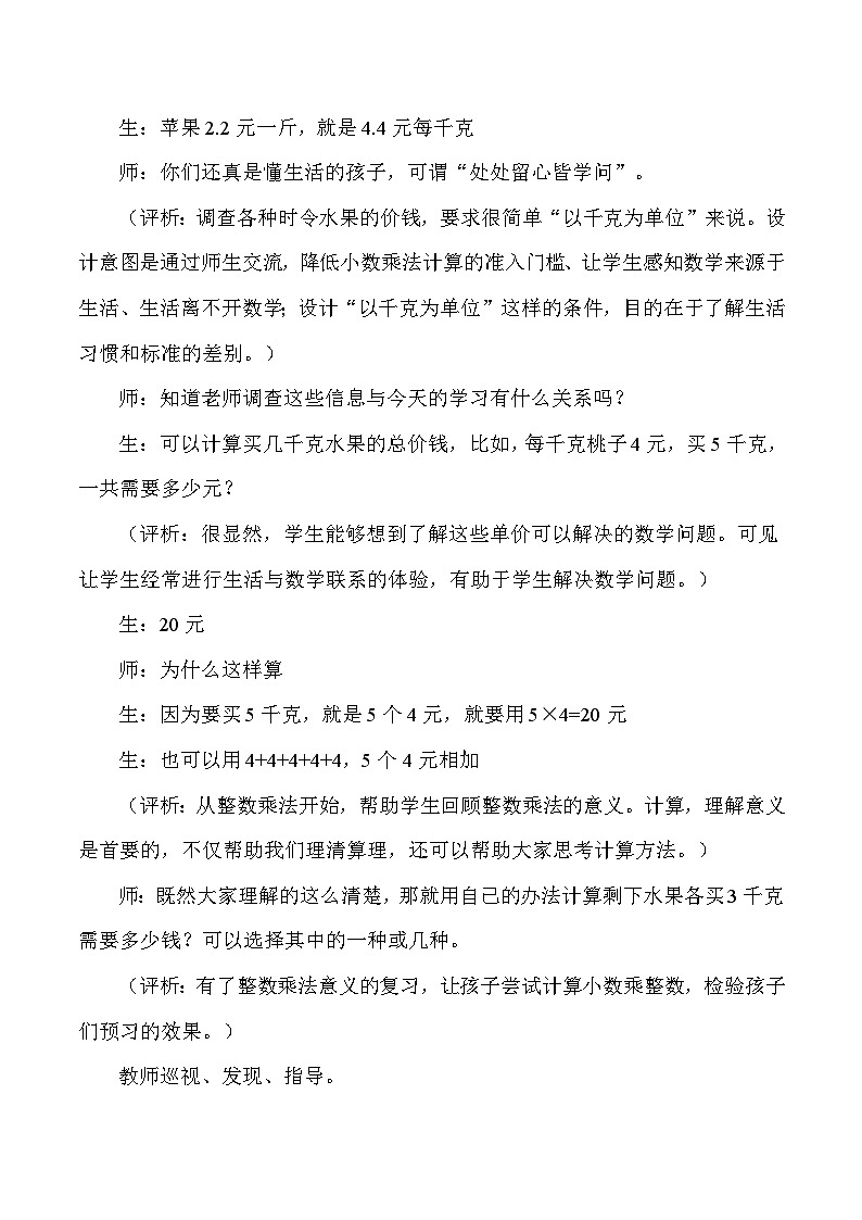 五年级上数学教学实录及反思小数乘整数_人教版新课标第2页