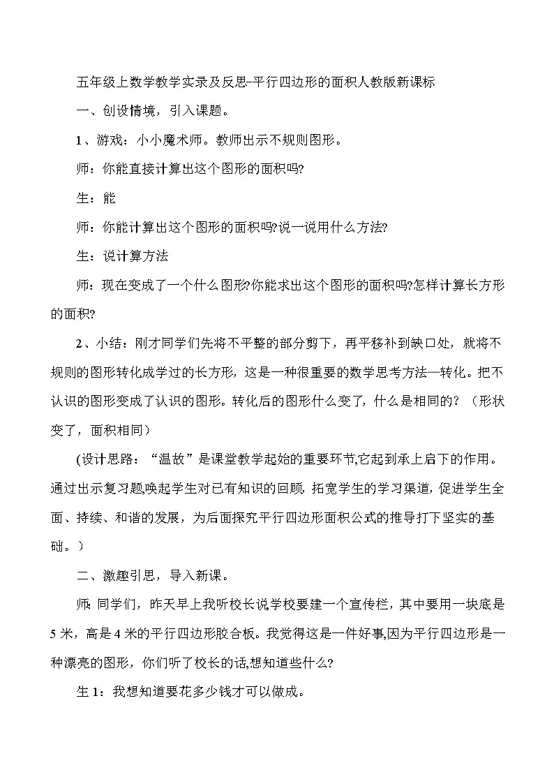 五年级上数学教学实录及反思平行四边形的面积_人教版新课标第1页