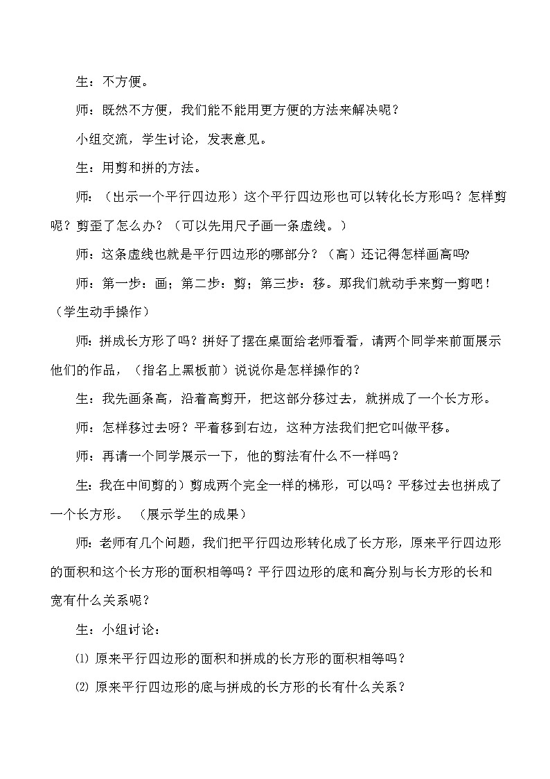 五年级上数学教学实录及反思平行四边形的面积_人教版新课标第3页