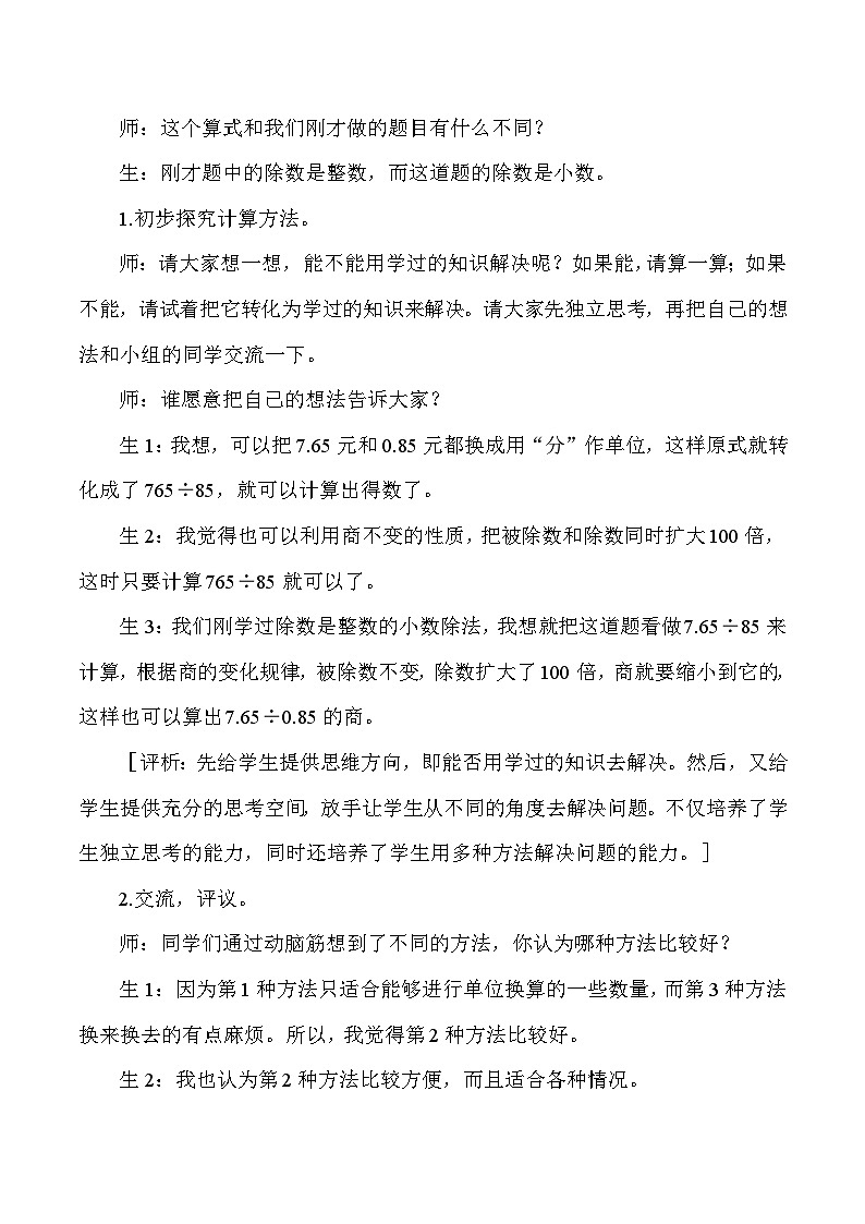 五年级上数学教学实录及评析一个数除以小数_人教版新课标02