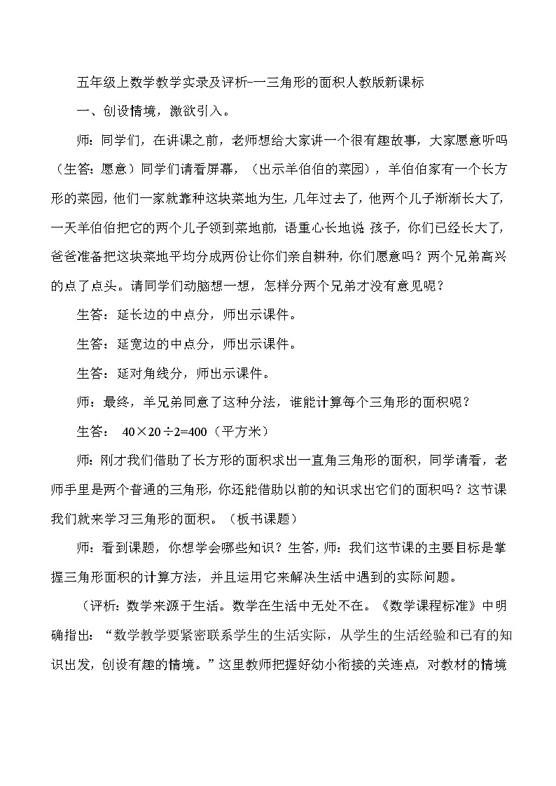 五年级上数学教学实录及评析一三角形的面积_人教版新课标第1页