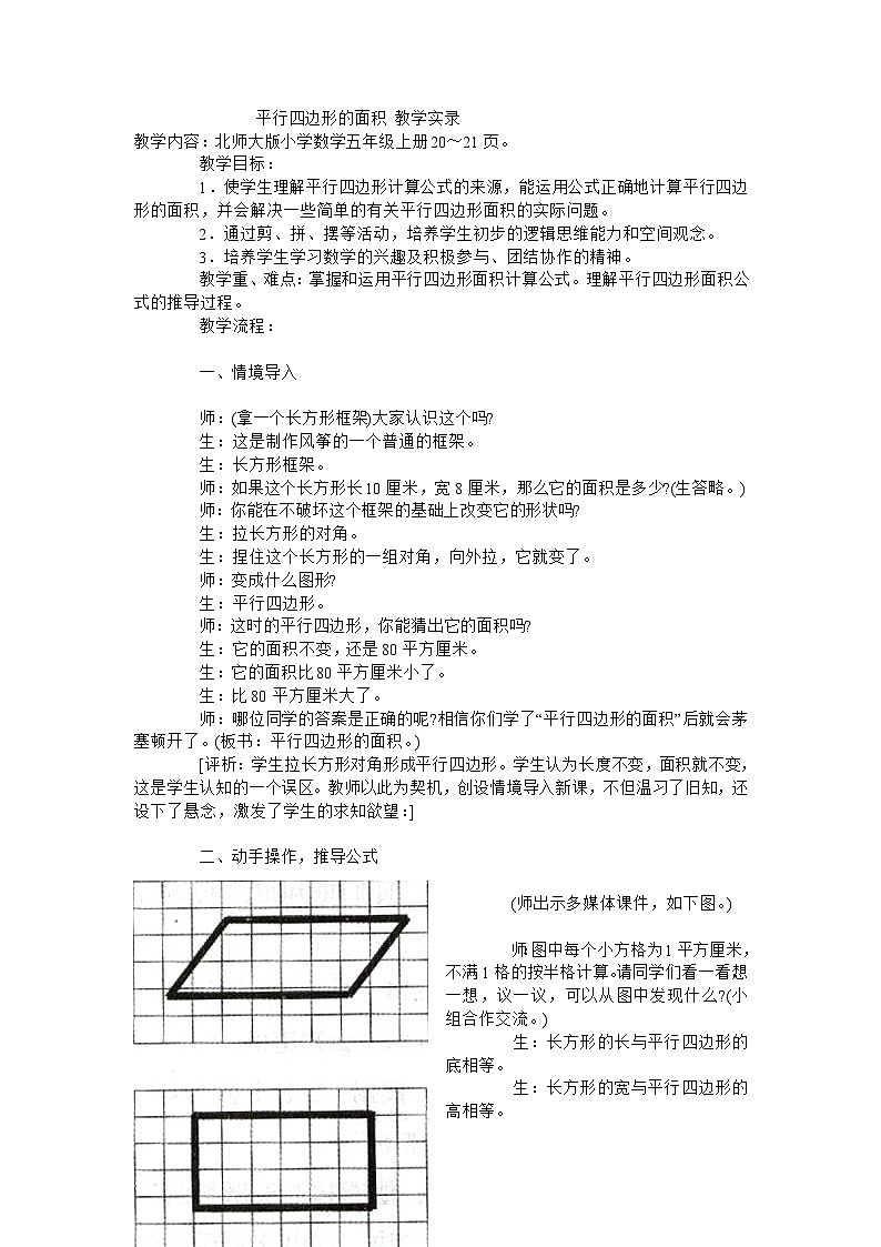 五年级上数学教学实录平行四边形的面积_北师大版第1页