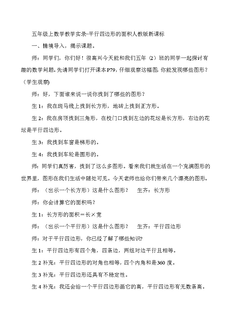 五年级上数学教学实录平行四边形的面积_人教版新课标第1页