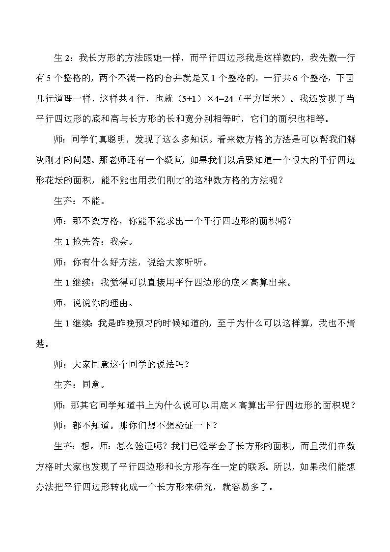 五年级上数学教学实录平行四边形的面积_人教版新课标第3页