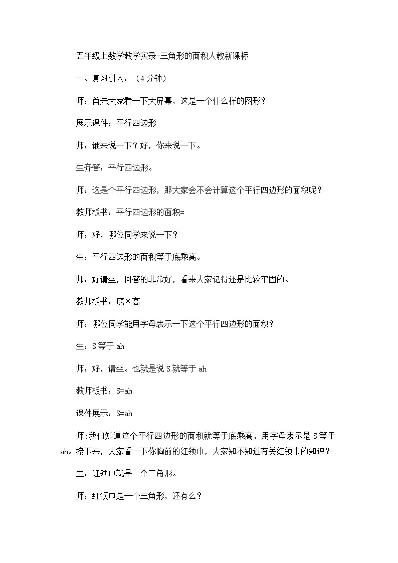 五年级上数学教学实录三角形的面积_人教新课标第1页