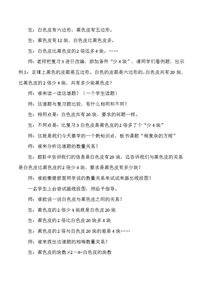 五年级上数学教学实录稍复杂的方程_人教版新课标02