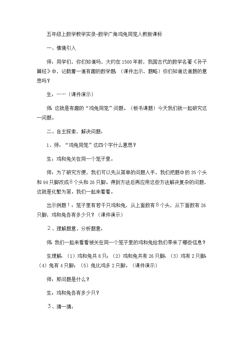 五年级上数学教学实录数学广角鸡兔同笼_人教新课标01