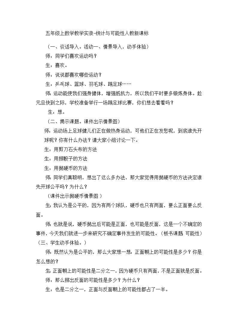 五年级上数学教学实录统计与可能性_人教新课标01