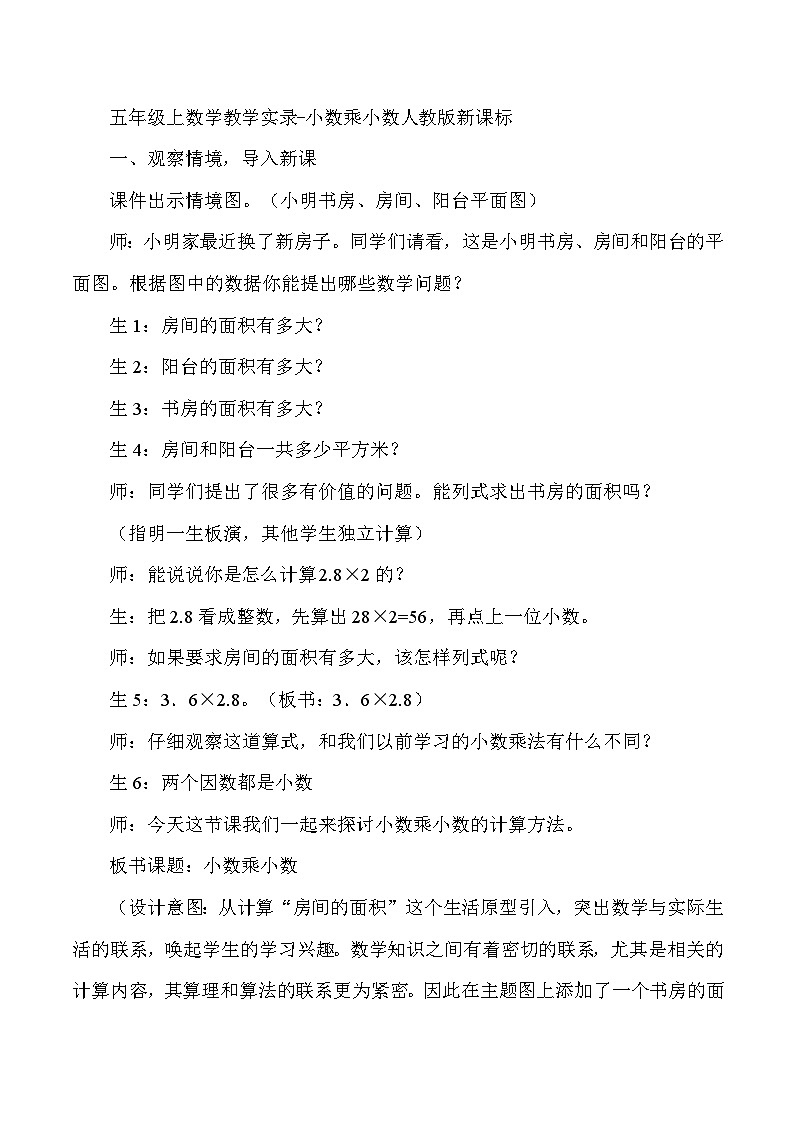 五年级上数学教学实录小数乘小数_人教版新课标01