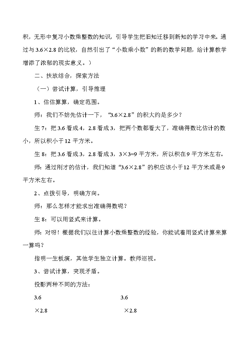 五年级上数学教学实录小数乘小数_人教版新课标02