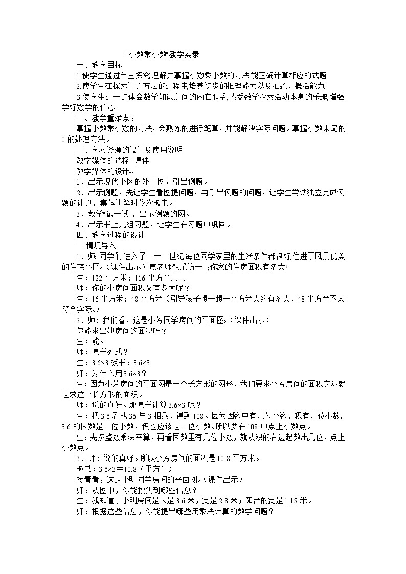 五年级上数学教学实录小数乘小数_苏教版01