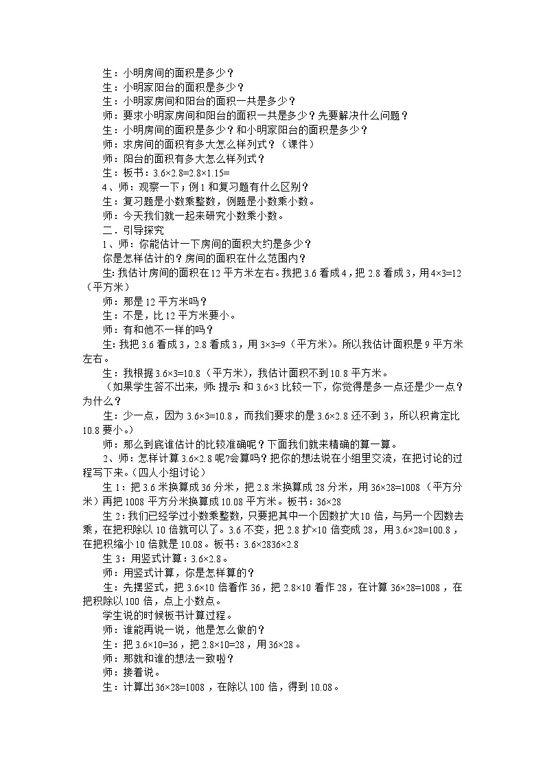 五年级上数学教学实录小数乘小数_苏教版02
