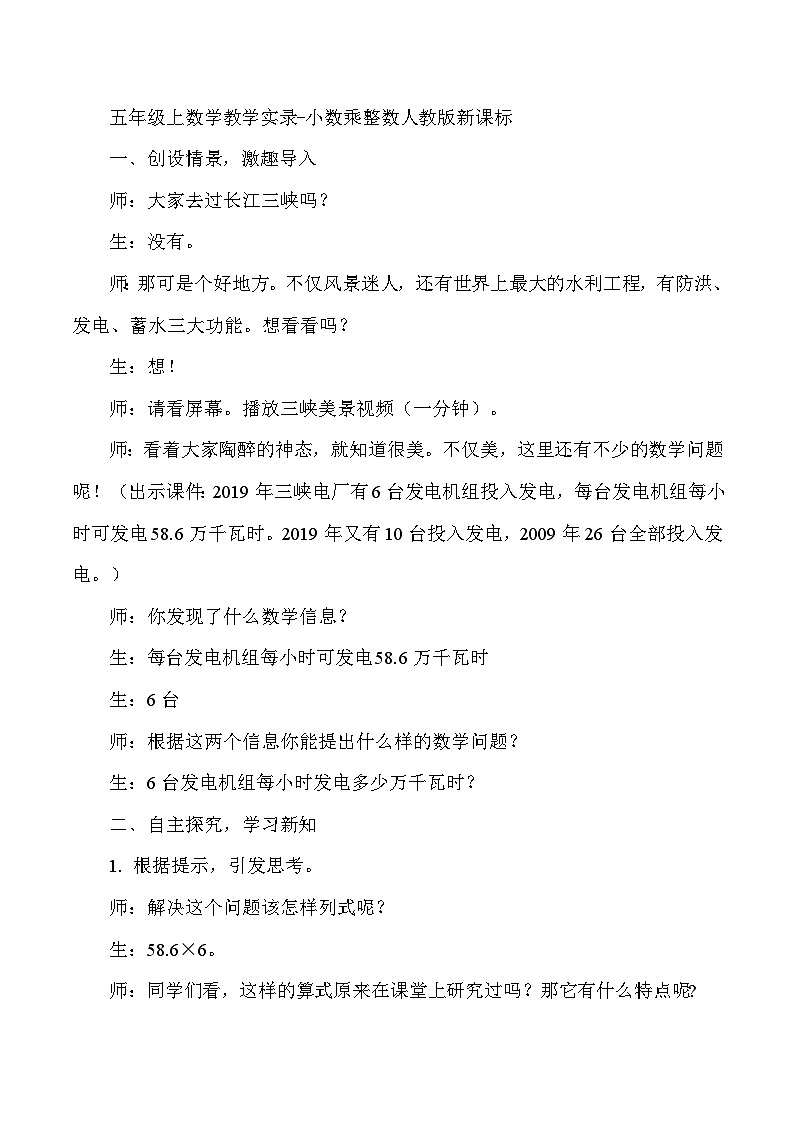 五年级上数学教学实录小数乘整数_人教版新课标第1页